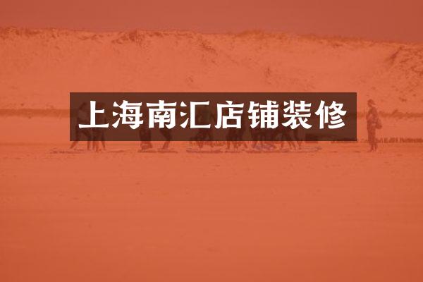 上海南汇店铺装修