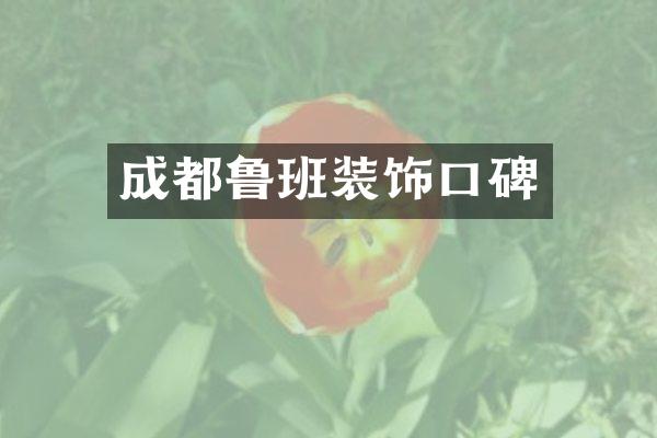 成都鲁班装饰口碑
