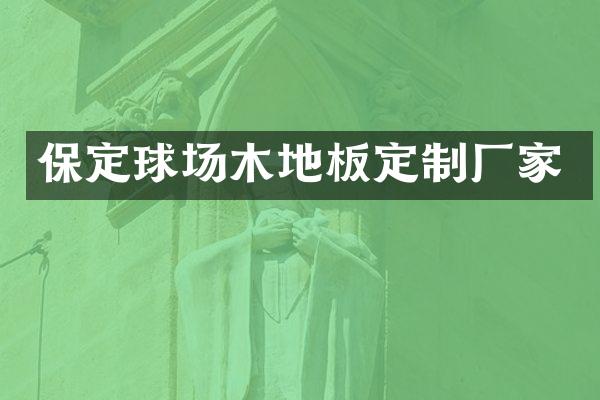 保定球场木地板定制厂家