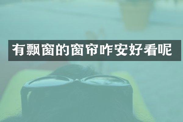 有飘窗的窗帘咋安好看呢