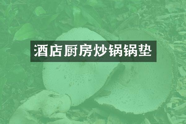 酒店厨房炒锅锅垫