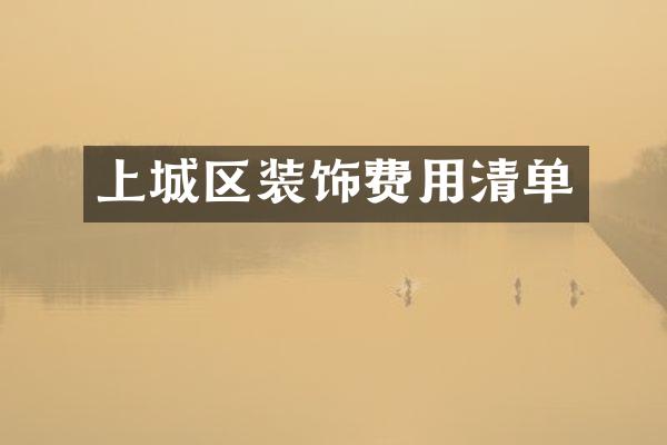 上城区装饰费用清单