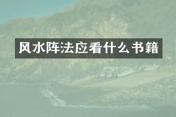 风水阵法应看什么书籍