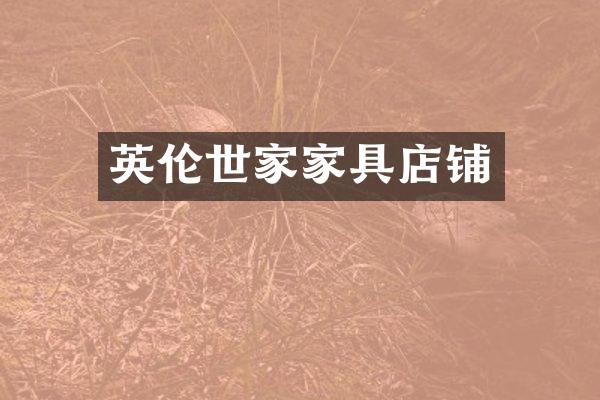 英伦世家家具店铺