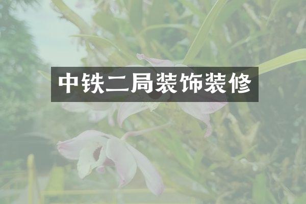 中铁二局装饰装修