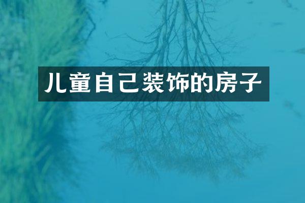 儿童自己装饰的房子