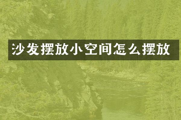 沙发摆放小空间怎么摆放