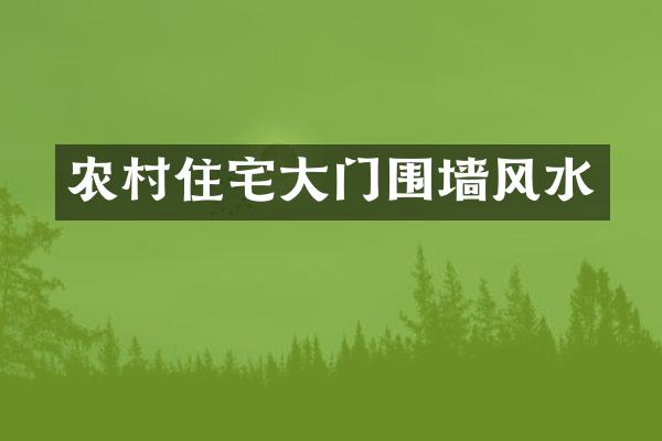 农村住宅大门围墙风水
