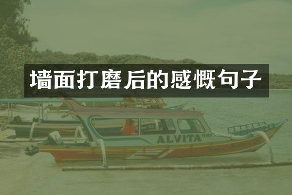 墙面打磨后的感慨句子