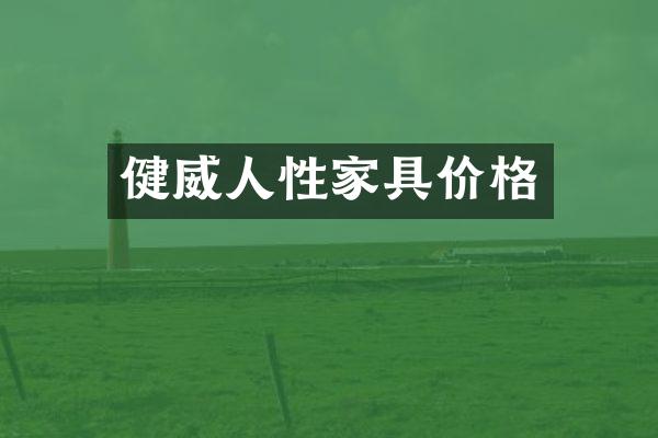健威人性家具价格