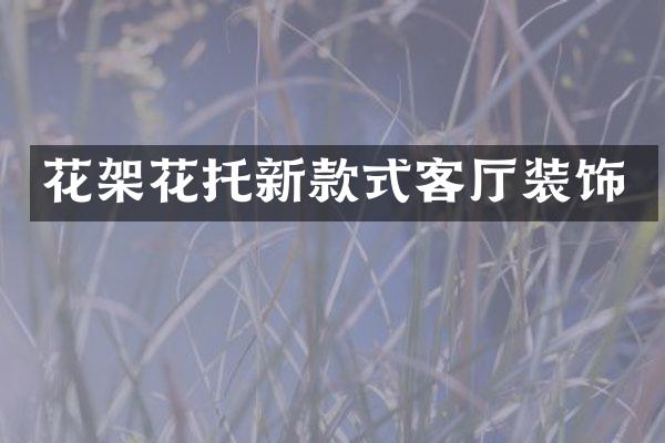 花架花托新款式客厅装饰