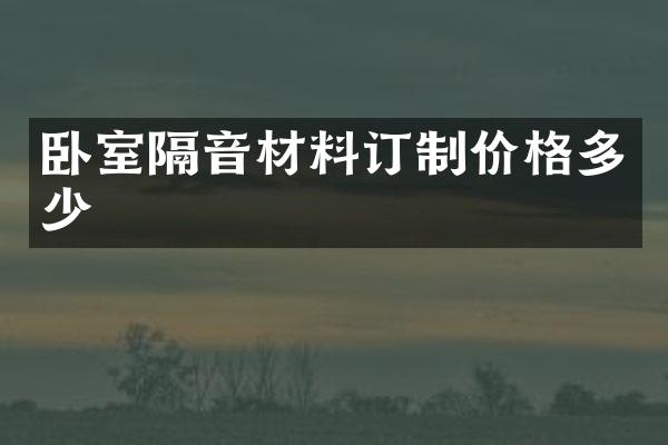 卧室隔音材料订制价格多少