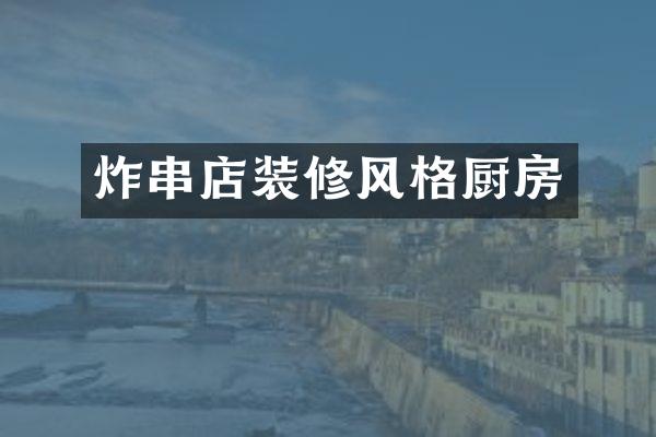炸串店装修风格厨房