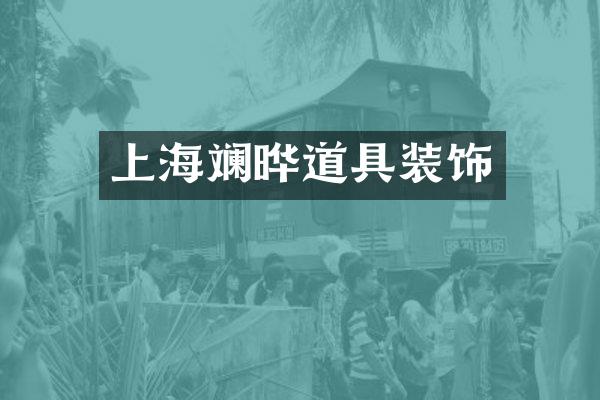 上海斓晔道具装饰