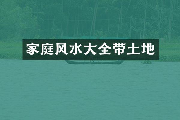 家庭风水大全带土地