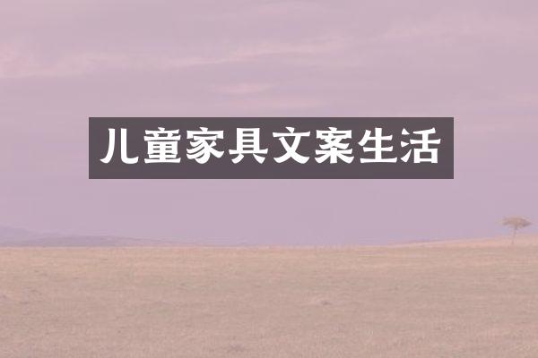 儿童家具文案生活