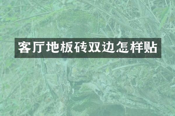 客厅地板砖双边怎样贴