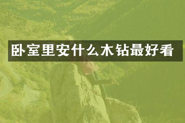 卧室里安什么木钻最好看