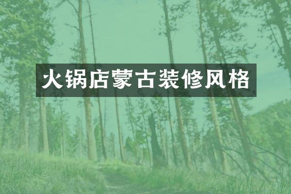 火锅店蒙古装修风格