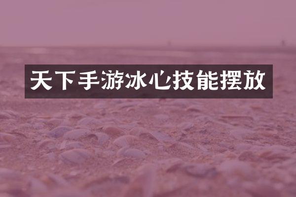 天下手游冰心技能摆放
