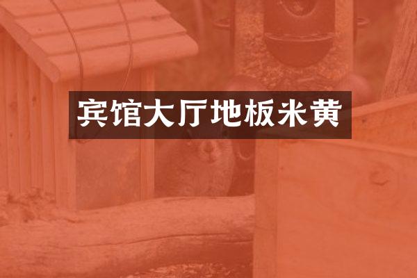 宾馆大厅地板米黄