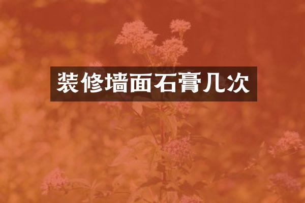 装修墙面石膏几次