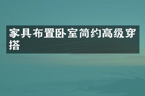 家具布置卧室简约高级穿搭