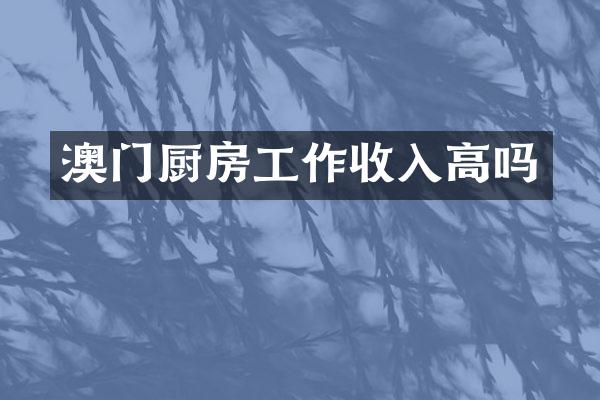澳门厨房工作收入高吗