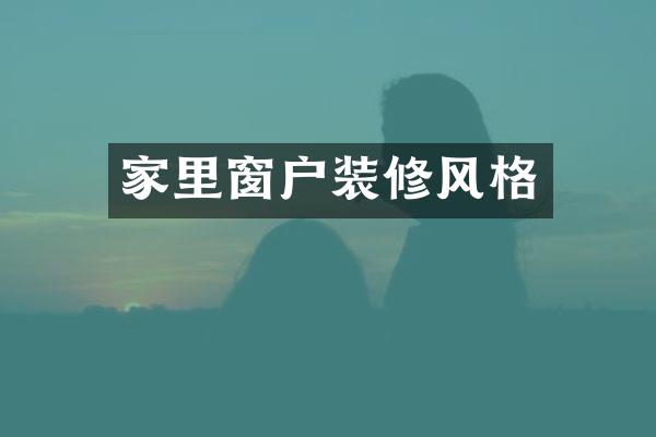 家里窗户装修风格