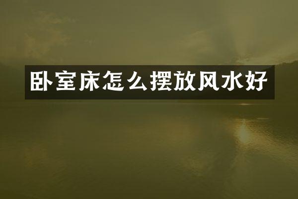 卧室床怎么摆放风水好