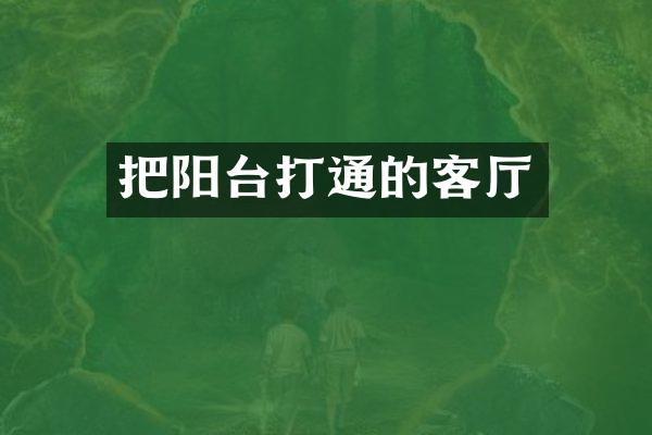 把阳台打通的客厅