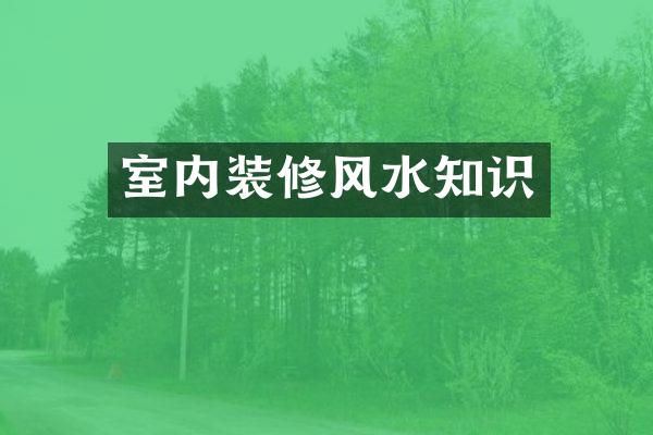 室内装修风水知识