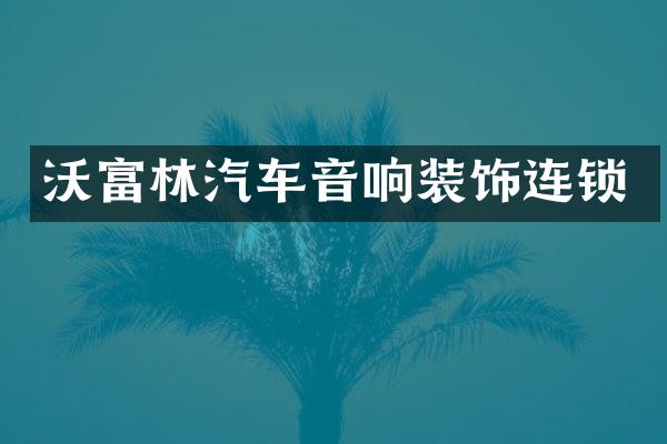 沃富林汽车音响装饰连锁