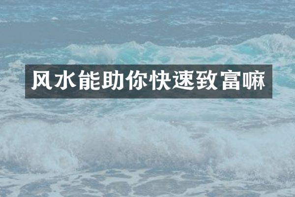 风水能助你快速致富嘛