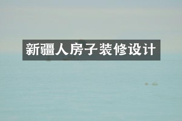 新疆人房子装修设计