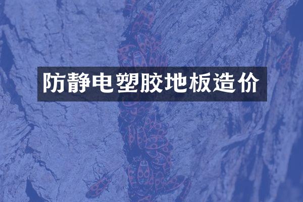 防静电塑胶地板造价