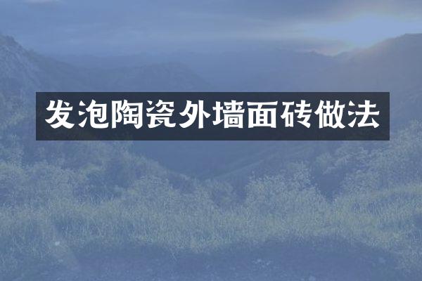 发泡陶瓷外墙面砖做法