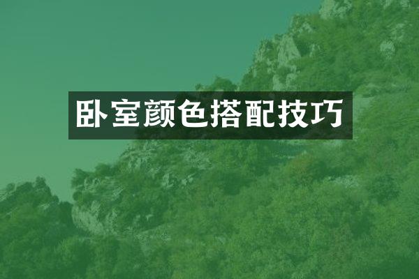 卧室颜色搭配技巧