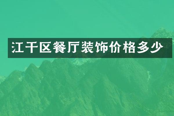 江干区餐厅装饰价格多少
