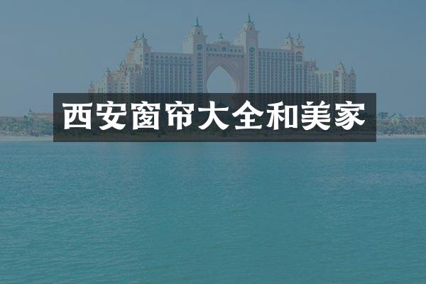 西安窗帘大全和美家