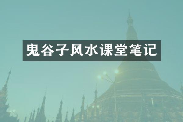 鬼谷子风水课堂笔记