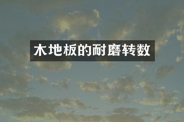 木地板的耐磨转数