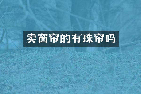 卖窗帘的有珠帘吗