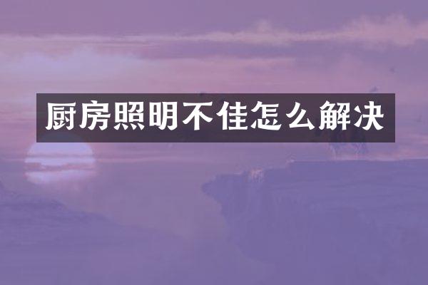 厨房照明不佳怎么解决