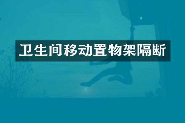 卫生间移动置物架隔断