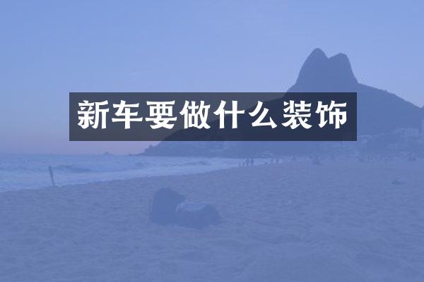 新车要做什么装饰
