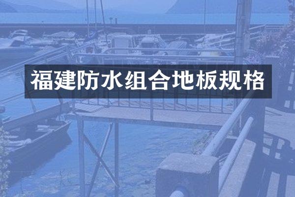 福建防水组合地板规格