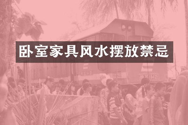 卧室家具风水摆放禁忌