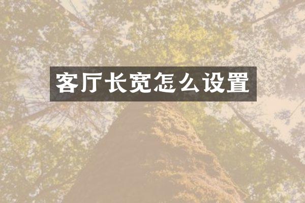 客厅长宽怎么设置