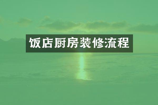 饭店厨房装修流程